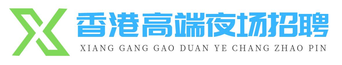香港高端夜场招聘